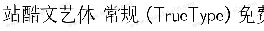 站酷文艺体 常规 (TrueType)字体转换